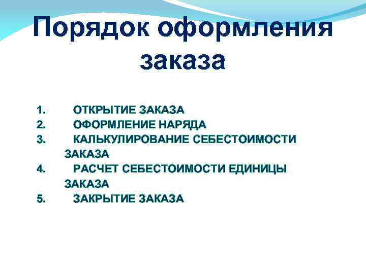 Порядок оформления заказа 1. 2. 3. 4. 5. ОТКРЫТИЕ ЗАКАЗА ОФОРМЛЕНИЕ НАРЯДА КАЛЬКУЛИРОВАНИЕ СЕБЕСТОИМОСТИ