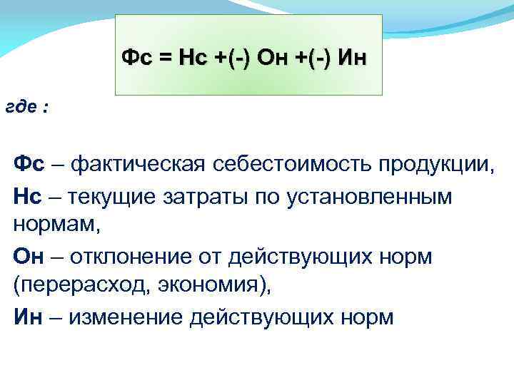 Фс = Нс +(-) Он +(-) Ин где : Фс – фактическая себестоимость продукции,