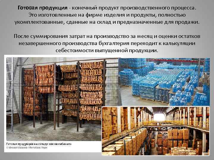 Конечный производитель продукции. Склад незавершенного производства. Готовый продукт производства. Конечный продукт. Производитель конечной продукции.