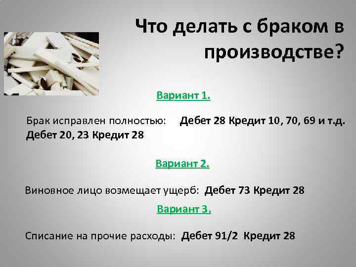 Что делать с браком в производстве? Вариант 1. Брак исправлен полностью: Дебет 20, 23