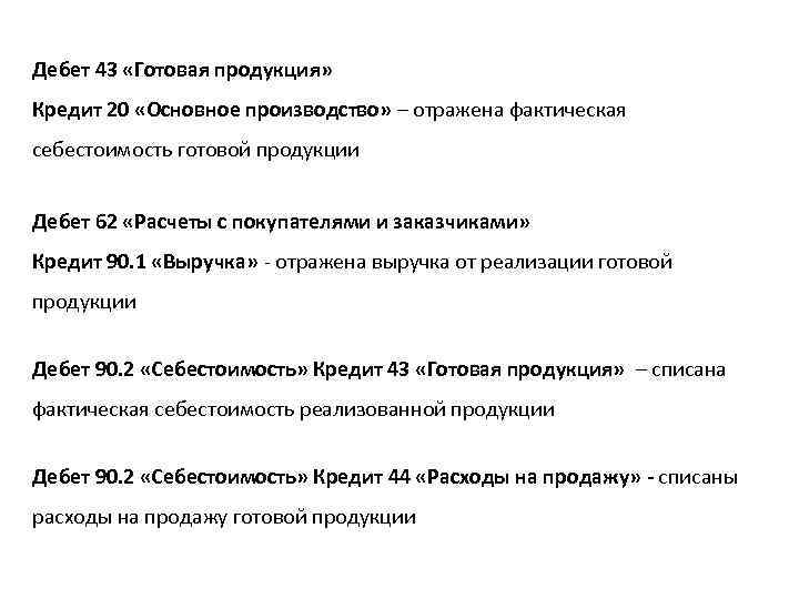 Дебет 43 «Готовая продукция» Кредит 20 «Основное производство» – отражена фактическая себестоимость готовой продукции