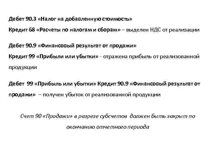 Дебет 90. 3 «Налог на добавленную стоимость» Кредит 68 «Расчеты по налогам и сборам»