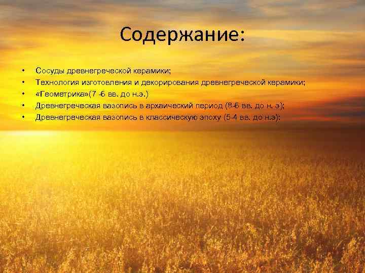 Содержание: • • • Сосуды древнегреческой керамики; Технология изготовления и декорирования древнегреческой керамики; «Геометрика»