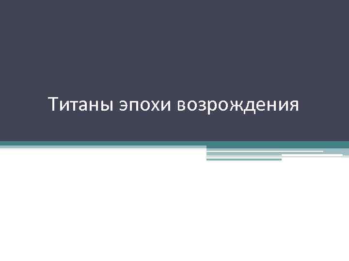 Титаны эпохи возрождения 