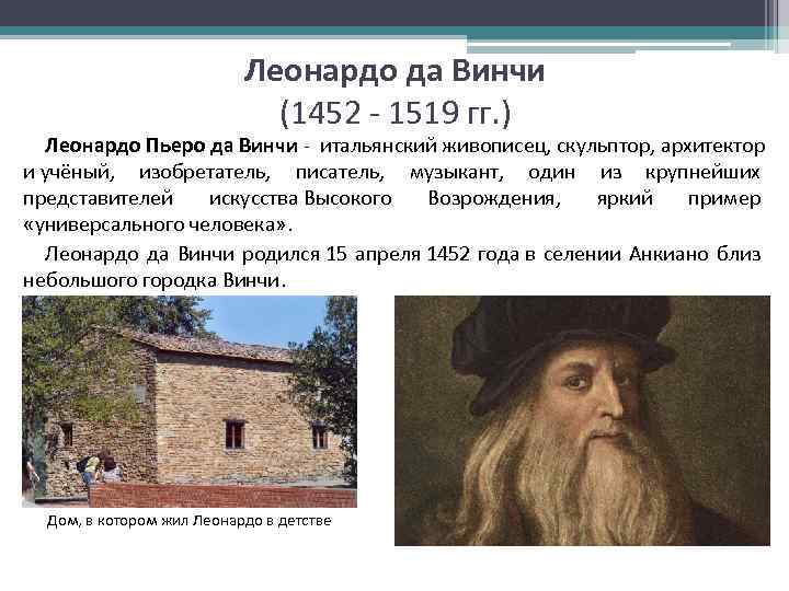 Леонардо да Винчи (1452 - 1519 гг. ) Леонардо Пьеро да Винчи - итальянский