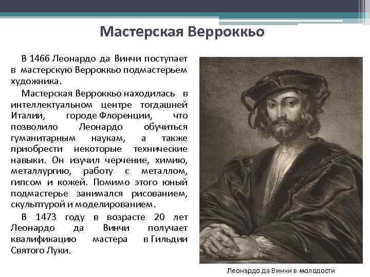 Мастерская Верроккьо В 1466 Леонардо да Винчи поступает в мастерскую Верроккьо подмастерьем художника. Мастерская