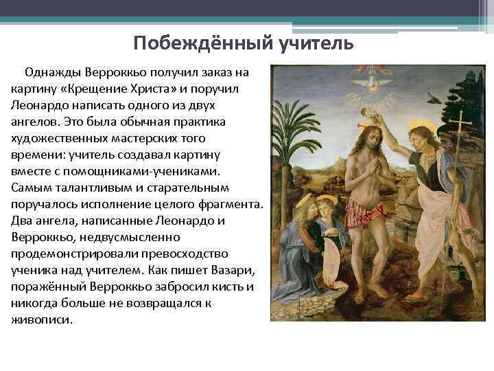 Побеждённый учитель Однажды Верроккьо получил заказ на картину «Крещение Христа» и поручил Леонардо написать