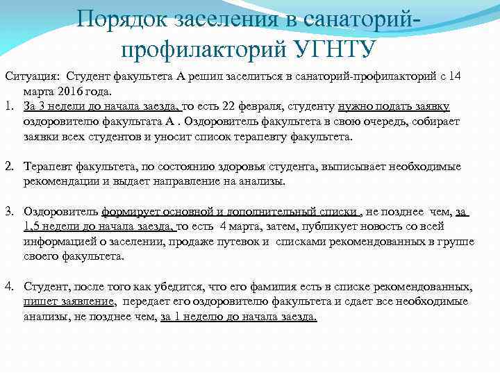 Порядок заселения в санаторийпрофилакторий УГНТУ Ситуация: Студент факультета А решил заселиться в санаторий-профилакторий с