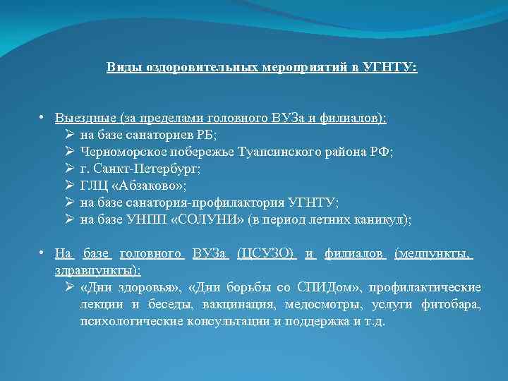 Виды оздоровительных мероприятий в УГНТУ: • Выездные (за пределами головного ВУЗа и филиалов): Ø