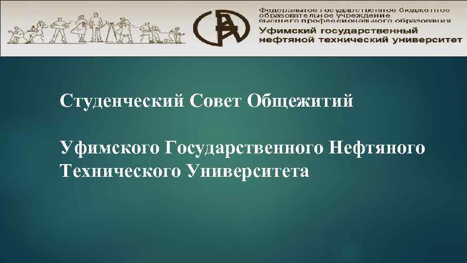 Студенческий Совет Общежитий Уфимского Государственного Нефтяного Технического Университета 