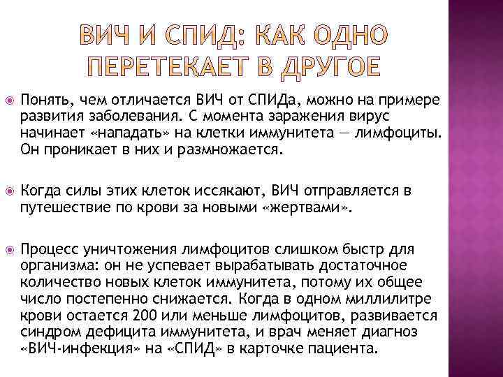  Понять, чем отличается ВИЧ от СПИДа, можно на примере развития заболевания. С момента