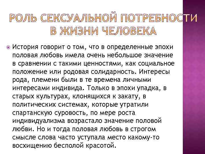  История говорит о том, что в определенные эпохи половая любовь имела очень небольшое