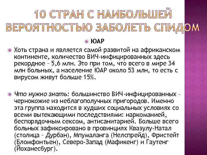 ЮАР Хоть страна и является самой развитой на африканском континенте, количество ВИЧ-инфицированных здесь рекордное