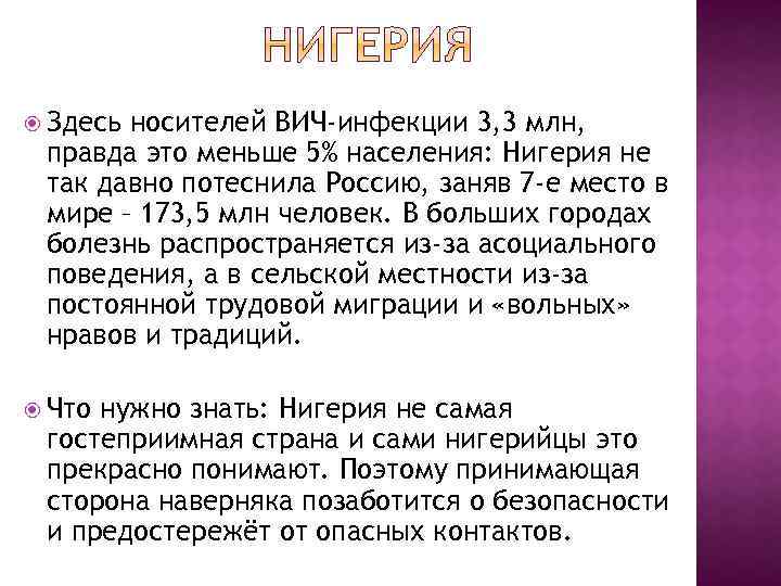  Здесь носителей ВИЧ-инфекции 3, 3 млн, правда это меньше 5% населения: Нигерия не