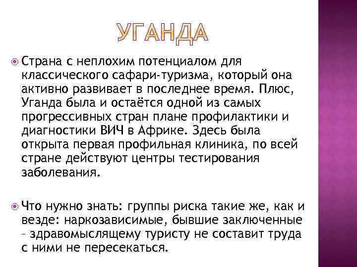  Страна с неплохим потенциалом для классического сафари-туризма, который она активно развивает в последнее