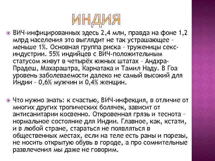  ВИЧ-инфицированных здесь 2, 4 млн, правда на фоне 1, 2 млрд населения это