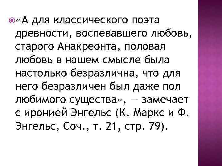  «А для классического поэта древности, воспевавшего любовь, старого Анакреонта, половая любовь в нашем