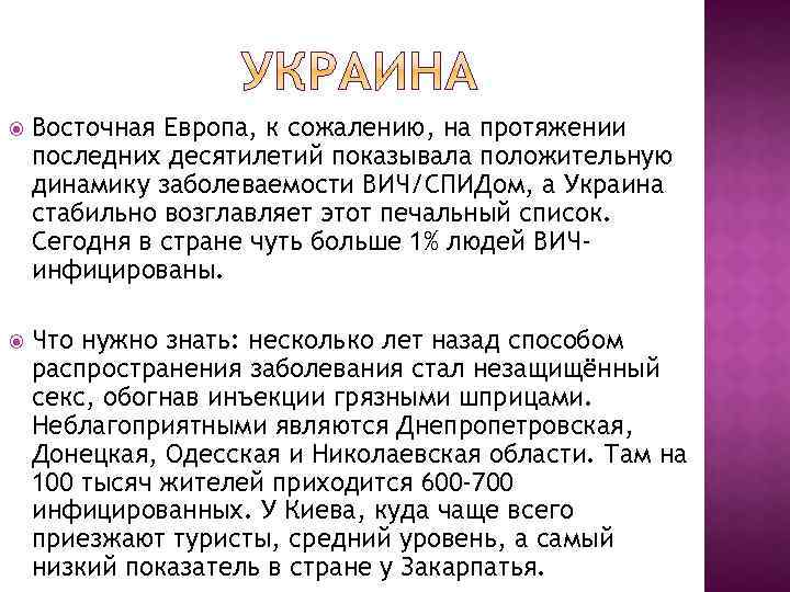  Восточная Европа, к сожалению, на протяжении последних десятилетий показывала положительную динамику заболеваемости ВИЧ/СПИДом,