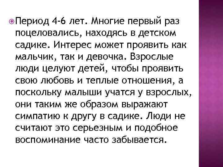  Период 4 -6 лет. Многие первый раз поцеловались, находясь в детском садике. Интерес