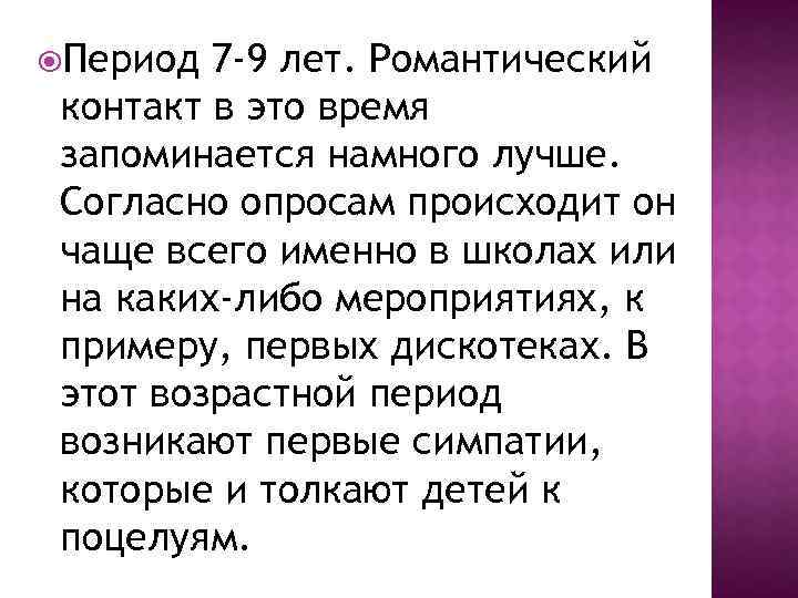  Период 7 -9 лет. Романтический контакт в это время запоминается намного лучше. Согласно