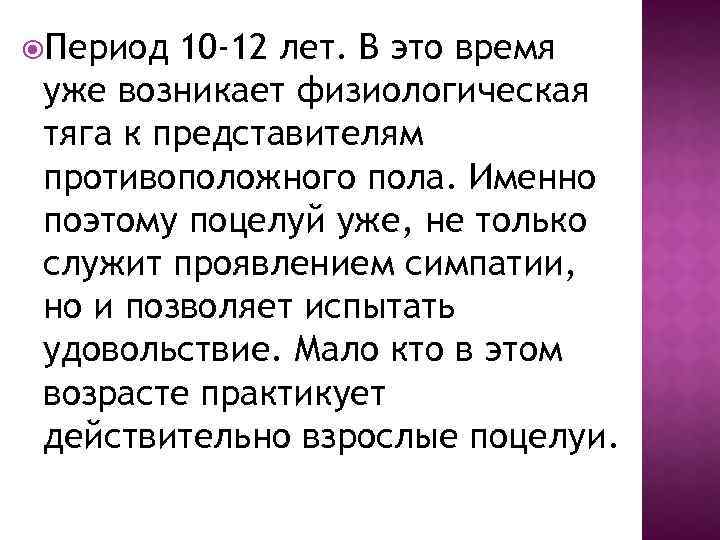  Период 10 -12 лет. В это время уже возникает физиологическая тяга к представителям