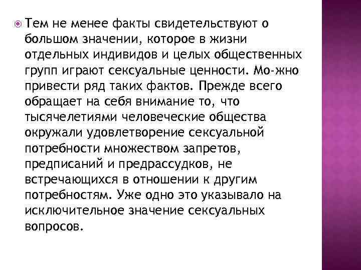  Тем не менее факты свидетельствуют о большом значении, которое в жизни отдельных индивидов