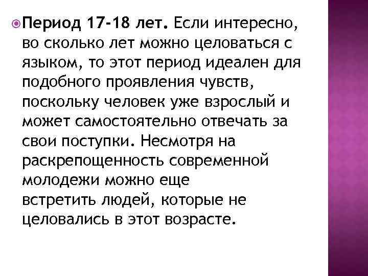  Период 17 -18 лет. Если интересно, во сколько лет можно целоваться с языком,