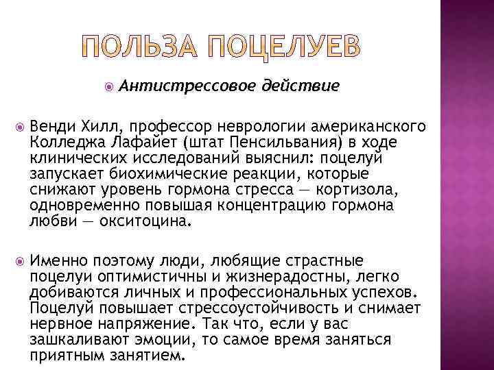  Антистрессовое действие Венди Хилл, профессор неврологии американского Колледжа Лафайет (штат Пенсильвания) в ходе