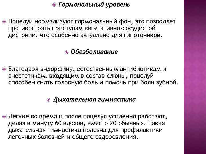  Гормональный уровень Поцелуи нормализуют гормональный фон, это позволяет противостоять приступам вегетативно-сосудистой дистонии, что