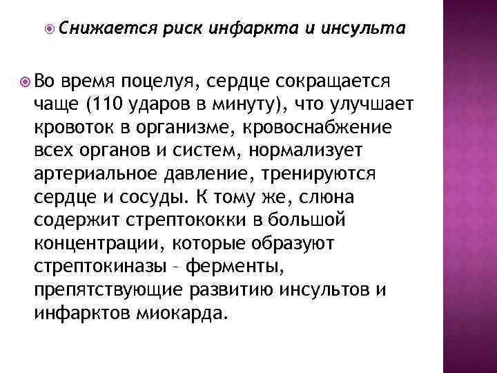  Снижается Во риск инфаркта и инсульта время поцелуя, сердце сокращается чаще (110 ударов