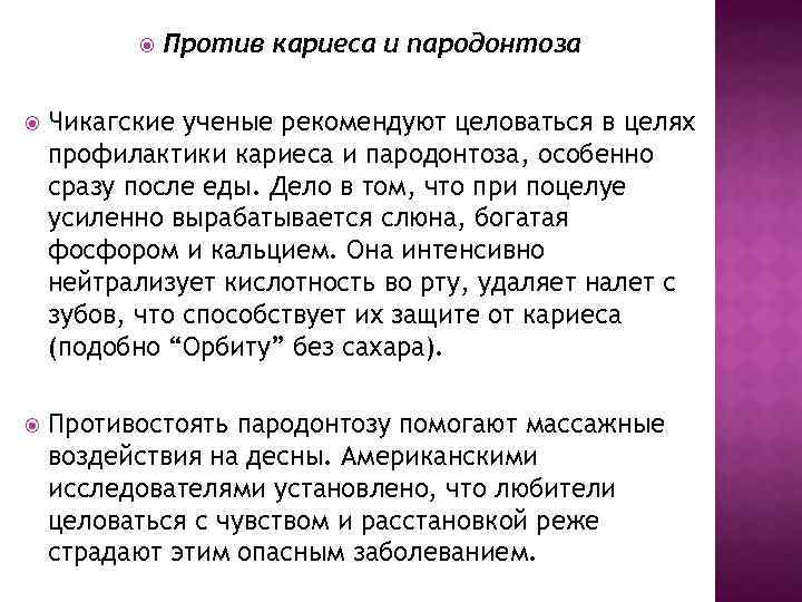  Против кариеса и пародонтоза Чикагские ученые рекомендуют целоваться в целях профилактики кариеса и