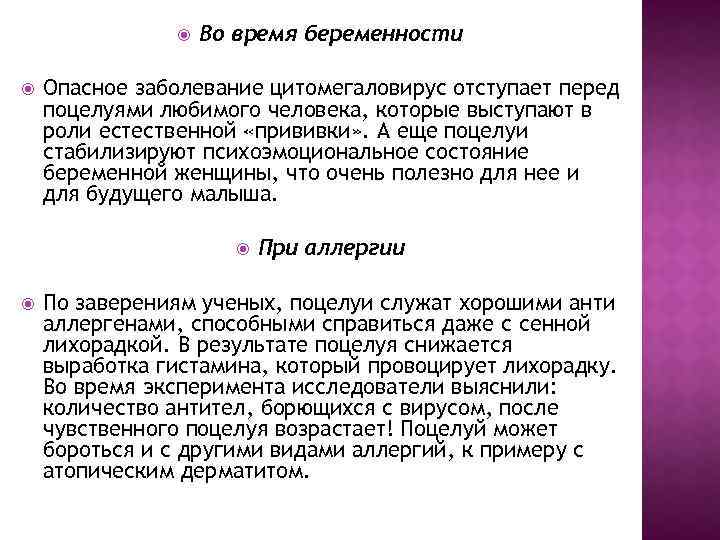  Во время беременности Опасное заболевание цитомегаловирус отступает перед поцелуями любимого человека, которые выступают