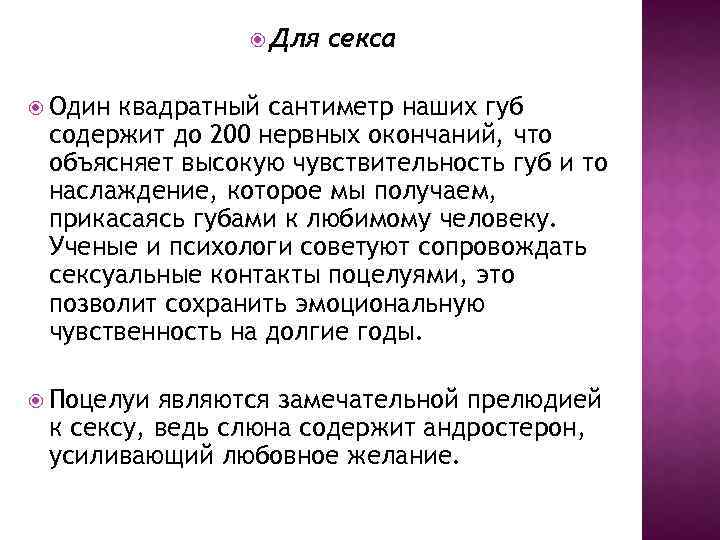  Для секса Один квадратный сантиметр наших губ содержит до 200 нервных окончаний, что