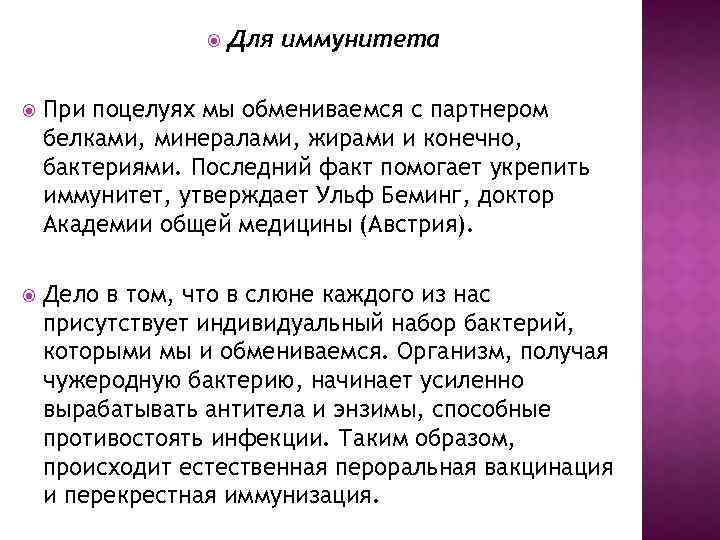  Для иммунитета При поцелуях мы обмениваемся с партнером белками, минералами, жирами и конечно,