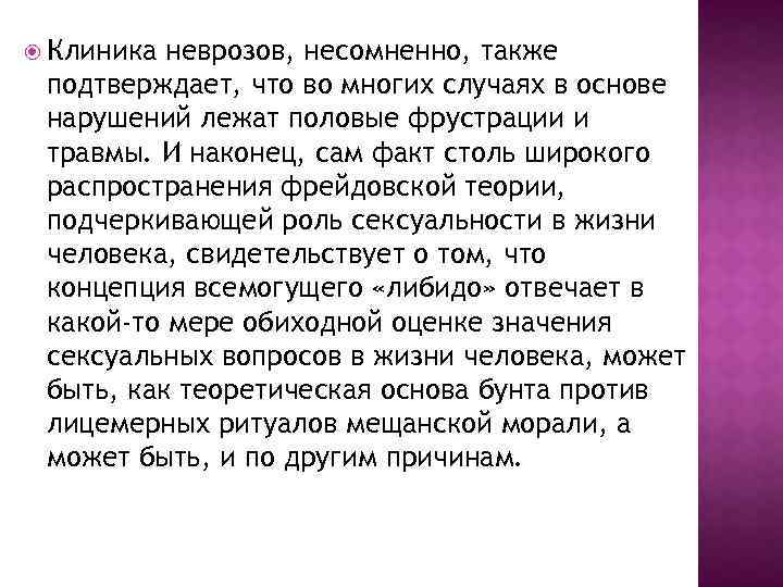  Клиника неврозов, несомненно, также подтверждает, что во многих случаях в основе нарушений лежат