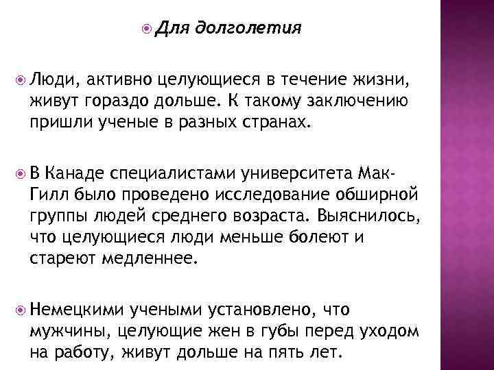  Для долголетия Люди, активно целующиеся в течение жизни, живут гораздо дольше. К такому