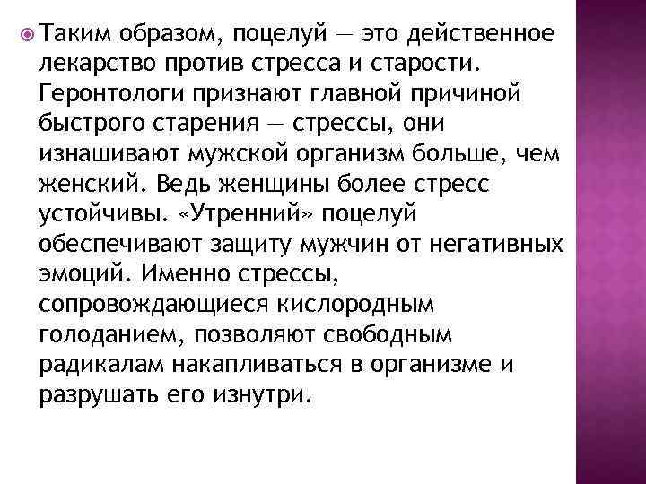  Таким образом, поцелуй — это действенное лекарство против стресса и старости. Геронтологи признают