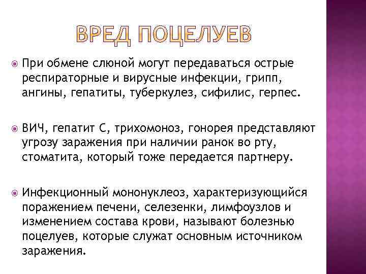  При обмене слюной могут передаваться острые респираторные и вирусные инфекции, грипп, ангины, гепатиты,