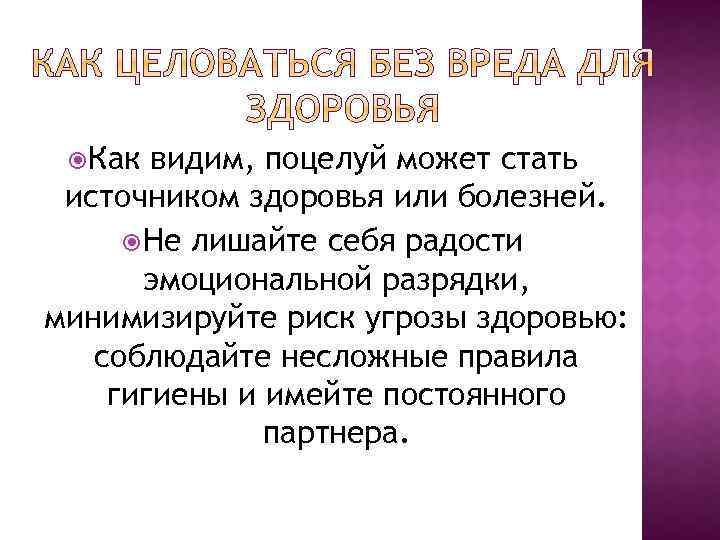  Как видим, поцелуй может стать источником здоровья или болезней. Не лишайте себя радости