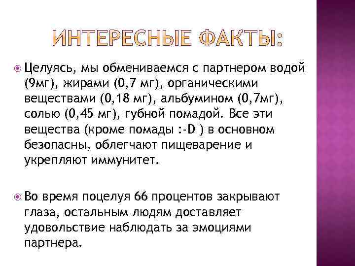  Целуясь, мы обмениваемся с партнером водой (9 мг), жирами (0, 7 мг), органическими