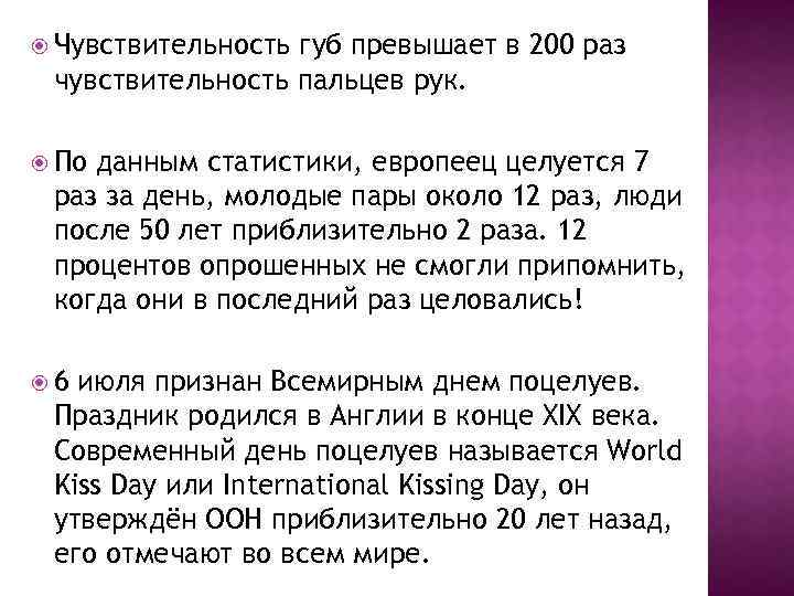  Чувствительность губ превышает в 200 раз чувствительность пальцев рук. По данным статистики, европеец