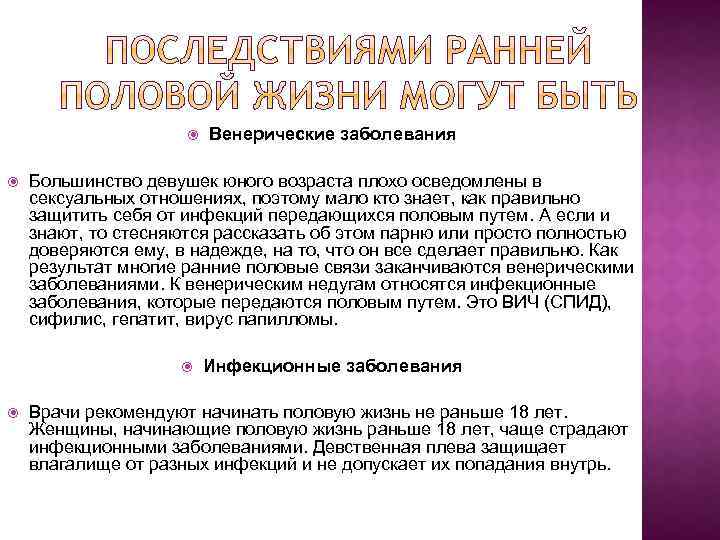  Большинство девушек юного возраста плохо осведомлены в сексуальных отношениях, поэтому мало кто знает,