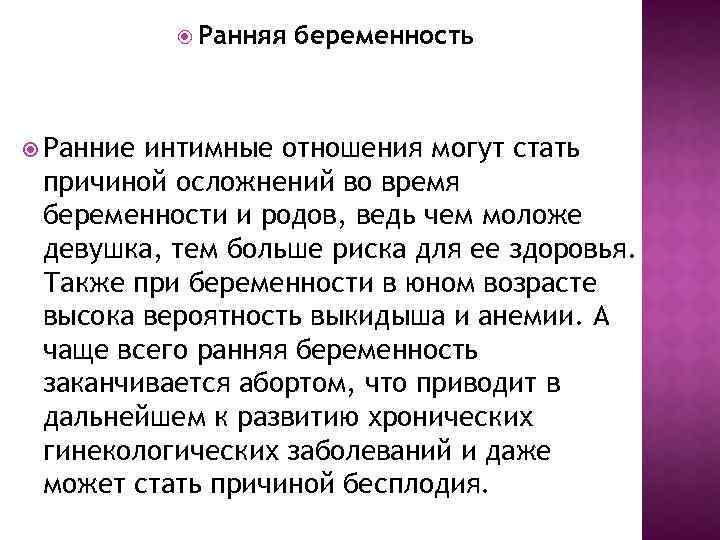  Ранняя Ранние беременность интимные отношения могут стать причиной осложнений во время беременности и