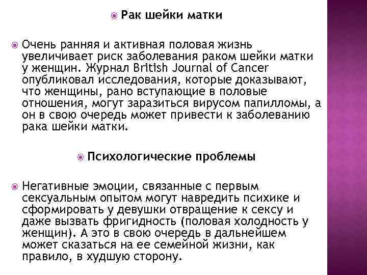  Очень ранняя и активная половая жизнь увеличивает риск заболевания раком шейки матки у