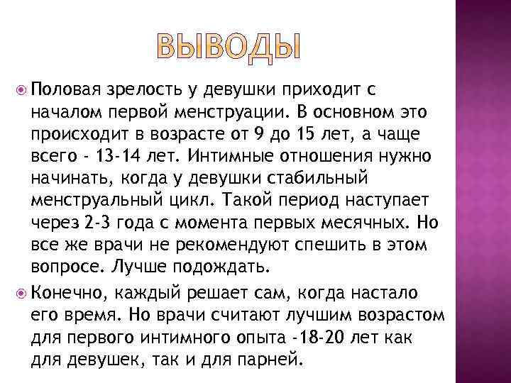  Половая зрелость у девушки приходит с началом первой менструации. В основном это происходит