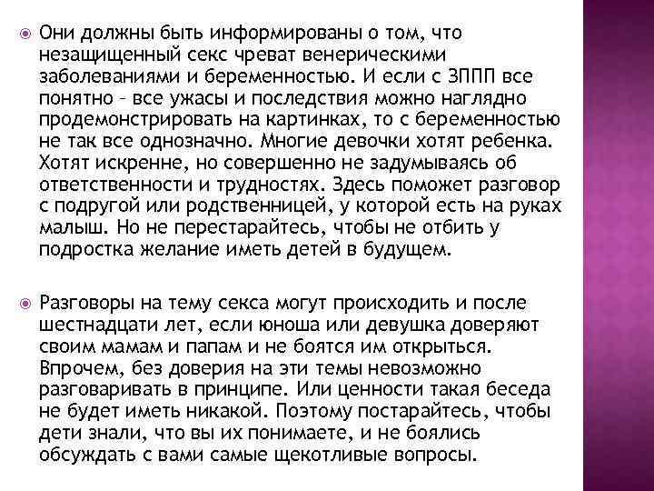  Они должны быть информированы о том, что незащищенный секс чреват венерическими заболеваниями и