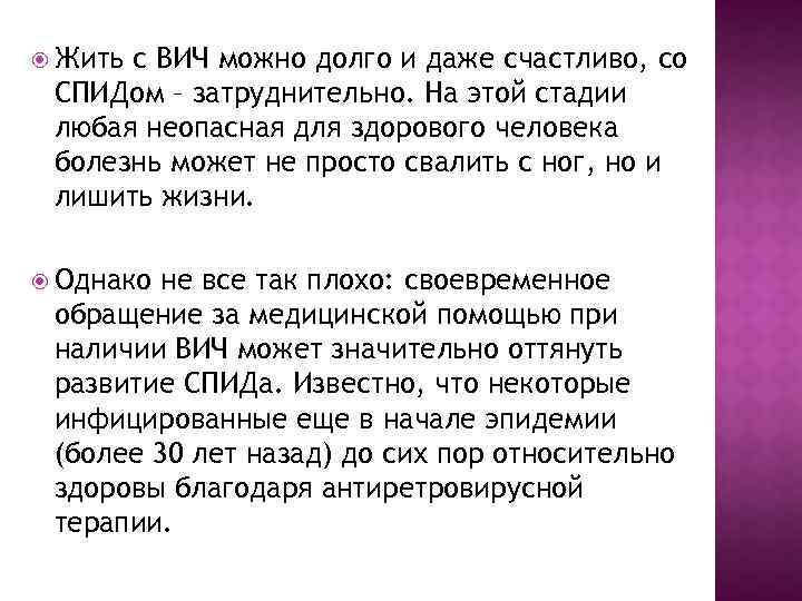  Жить с ВИЧ можно долго и даже счастливо, со СПИДом – затруднительно. На