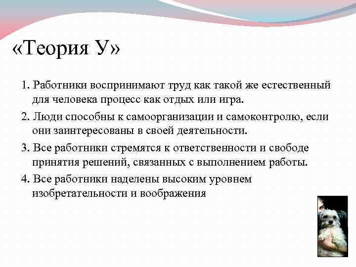  «Теория У» 1. Работники воспринимают труд как такой же естественный для человека процесс