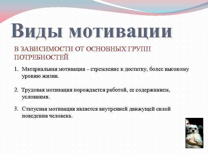 Виды мотивации В ЗАВИСИМОСТИ ОТ ОСНОВНЫХ ГРУПП ПОТРЕБНОСТЕЙ 1. Материальная мотивация – стремление к