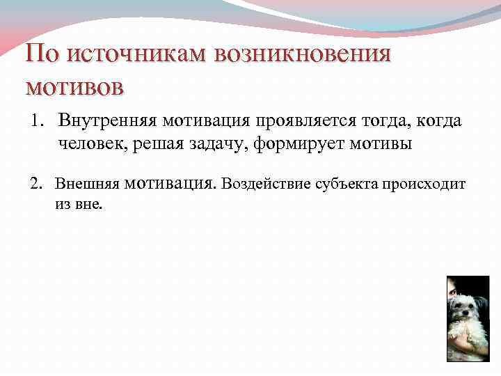 По источникам возникновения мотивов 1. Внутренняя мотивация проявляется тогда, когда человек, решая задачу, формирует